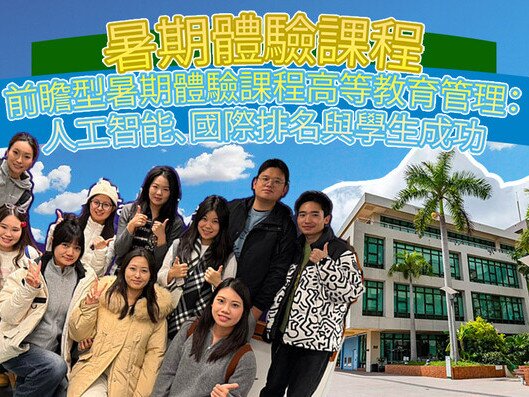 图片关于硕士课程暑期体验营 - 前瞻型高等教育管理：人工智能、国际排名与学生成功