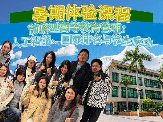 圖片關於碩士課程暑期體驗營 - 前瞻型高等教育管理：人工智能、國際排名與學生成功