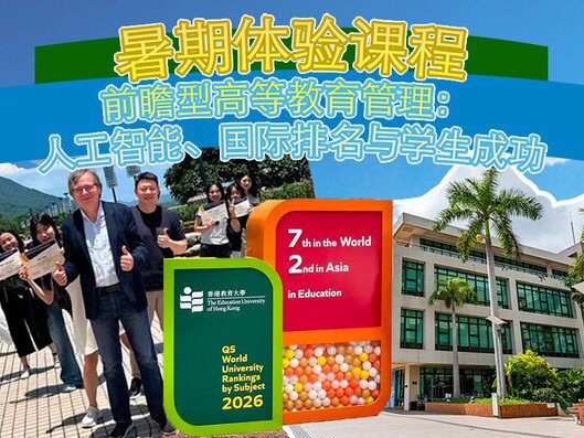 图片关于硕士课程暑期体验营 - 前瞻型高等教育管理：人工智能、国际排名与学生成功