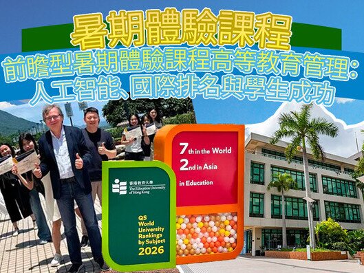 圖片關於碩士課程暑期體驗營 - 前瞻型高等教育管理：人工智能、國際排名與學生成功