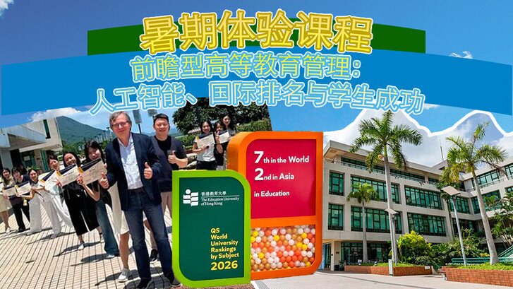 图片关于硕士课程暑期体验营 - 前瞻型高等教育管理:人工智能、国际排名与学生成功