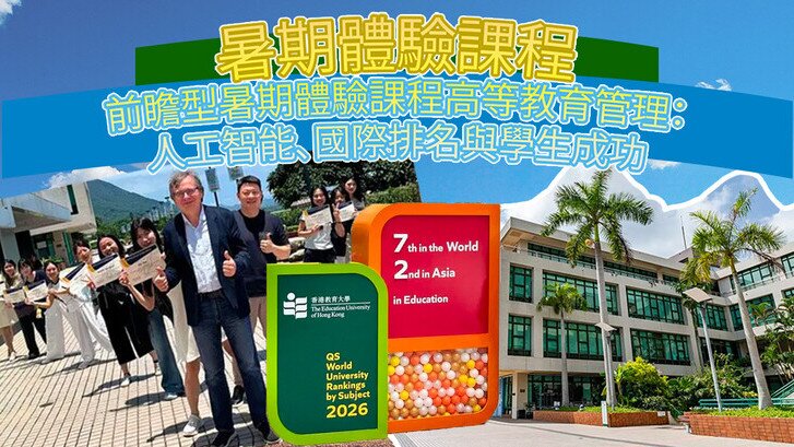 圖片關於碩士課程暑期體驗營 - 前瞻型高等教育管理：人工智能、國際排名與學生成功