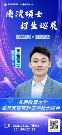 Gallery image of MBA China - 2026 Hong Kong & Macau Master Online Recruitment Fair - 1